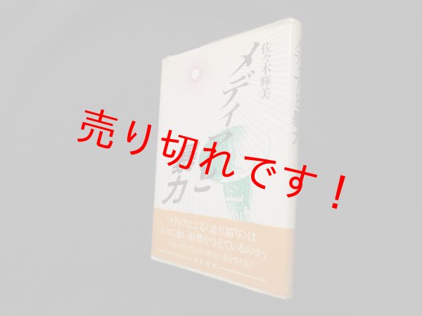 画像1: メディアと暴力　佐々木輝美 (1)
