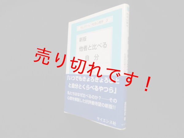 画像1: 他者と比べる自分―社会的比較の心理学 (セレクション社会心理学3)　新版　高田利武 (1)