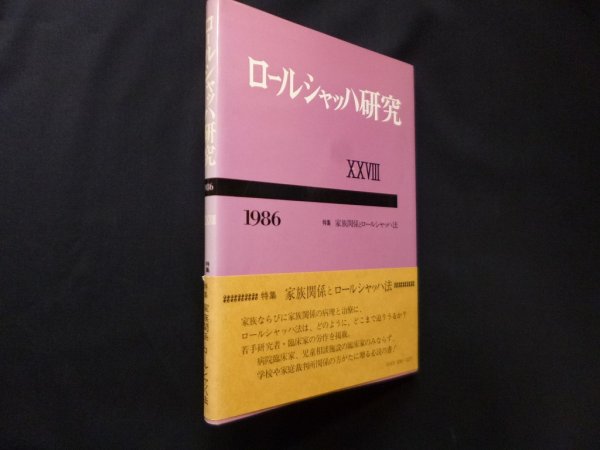 画像1: ロールシャッハ研究26　1984年版　特集:ロールシャッハ・テストと心理療法　ロールシャッハ研究編集委員会 編 (1)