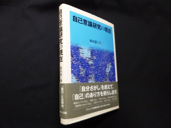 画像1: 自己意識研究の現在　梶田叡一 編 (1)