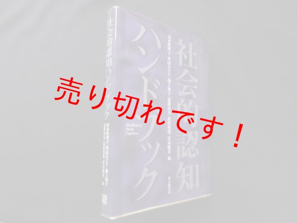 画像1: 社会的認知ハンドブック　山本眞理子 他 (1)