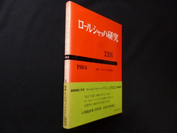 画像1: ロールシャッハ研究18　1986年版　特集:家族関係とロールシャッハ法　ロールシャッハ研究編集委員会 編 (1)