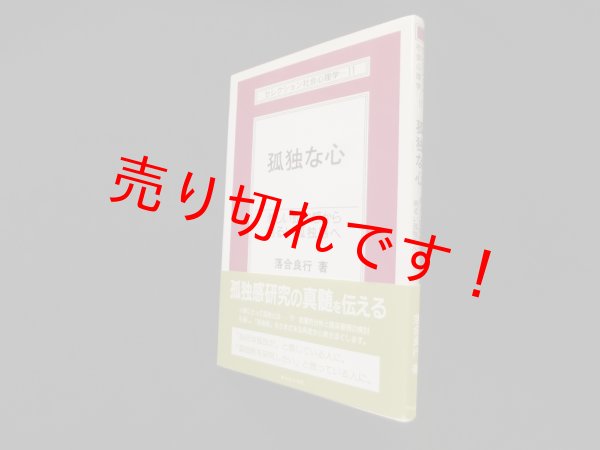 画像1: 孤独な心―淋しい孤独感から明るい孤独感へ (セレクション社会心理学11)　落合良行 (1)