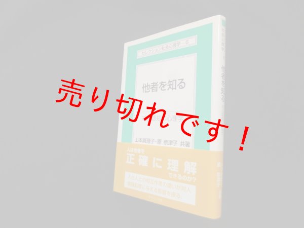 画像1: 他者を知る―対人認知の心理学 (セレクション社会心理学6)　山本眞理子 他 (1)