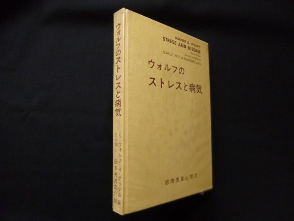 画像1: ウォルフのストレスと病気　H.G.ウォルフ/田多井吉之介 訳 (1)