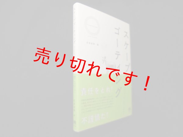 画像1: スケープゴーティング―誰が,なぜ「やり玉」に挙げられるのか　釘原直樹 (1)