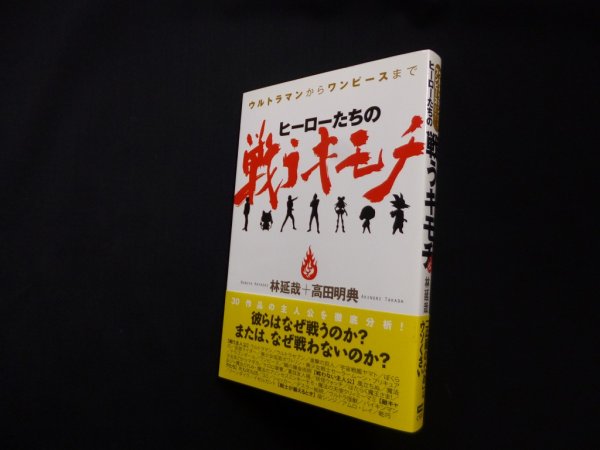 画像1: ヒーローたちの戦うキモチ―ウルトラマンからワンピースまで　林延哉, 高田明典 (1)