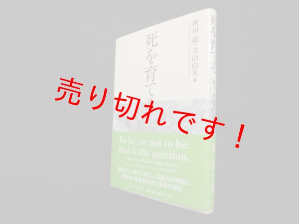 画像1: 死を育てる　秋田巌, 金山由美 編 (1)