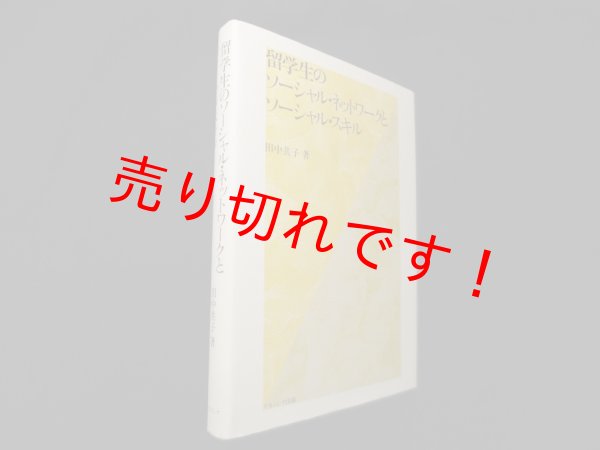 画像1: 留学生のソーシャル・ネットワークとソーシャル・スキル　田中共子 (1)