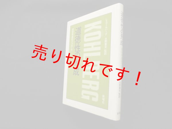 画像1: 道徳性の形成―認知発達的アプローチ　L.コールバーグ/永野重史 監訳 (1)