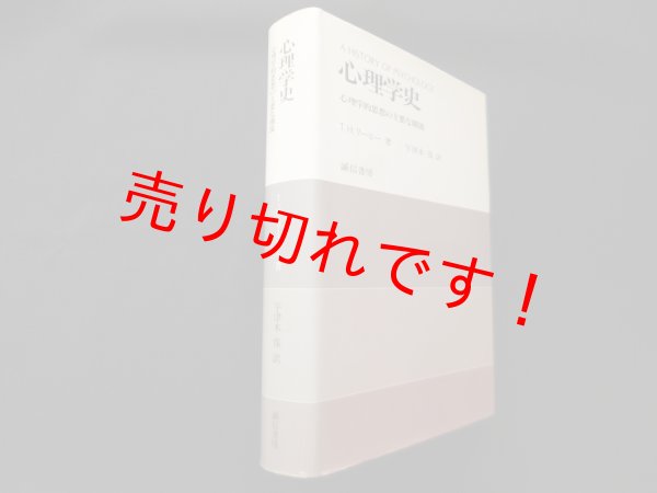 画像1: 心理学史―心理学的思想の主要な潮流　T.H.リーヒー/宇津木保 訳 (1)
