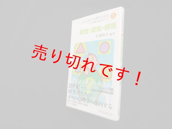 画像1: 43人が語る「心理学と社会」―21世紀の扉をひらく〈1〉知覚・認知・感情　佐藤隆夫 (1)
