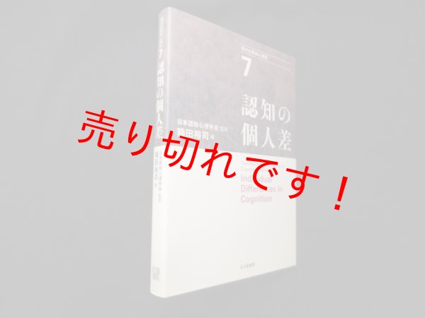 画像1: 認知の個人差(現代の認知心理学7)　箱田裕司 編 (1)