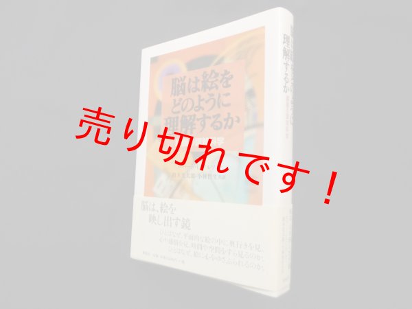 画像1: 脳は絵をどのように理解するか―絵画の認知科学　ロバート・L・ソルソ/鈴木光太郎 他訳 (1)