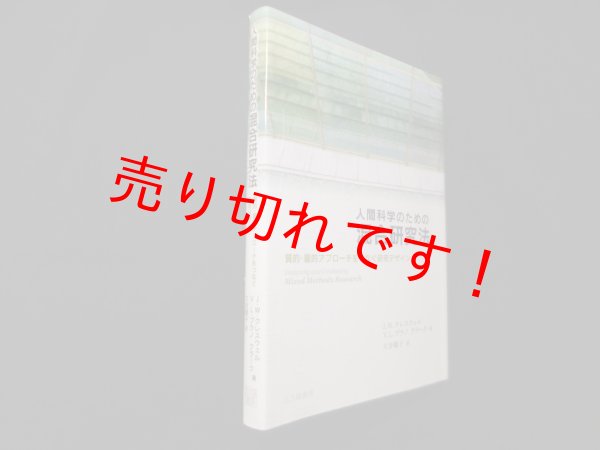 画像1: 人間科学のための混合研究法―質的・量的アプローチをつなぐ研究デザイン　J.W.クレスウェル, V.L.プラノ クラーク/大谷順子 訳 (1)