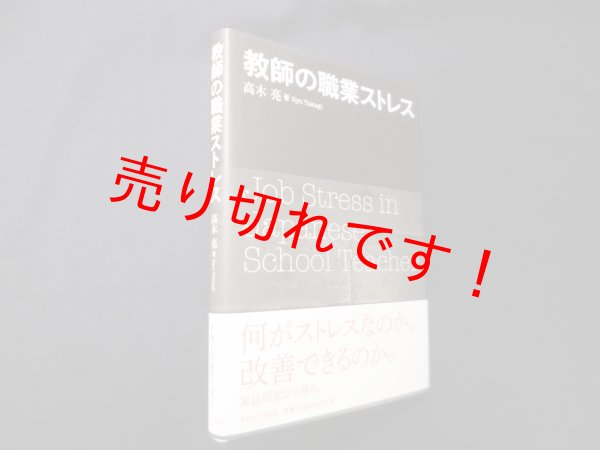 画像1: 教師の職業ストレス　高木亮 (1)