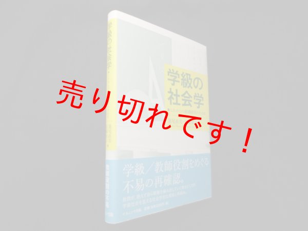 画像1: 学級の社会学―これからの組織経営のために　蓮尾直美, 安藤知子 編 (1)