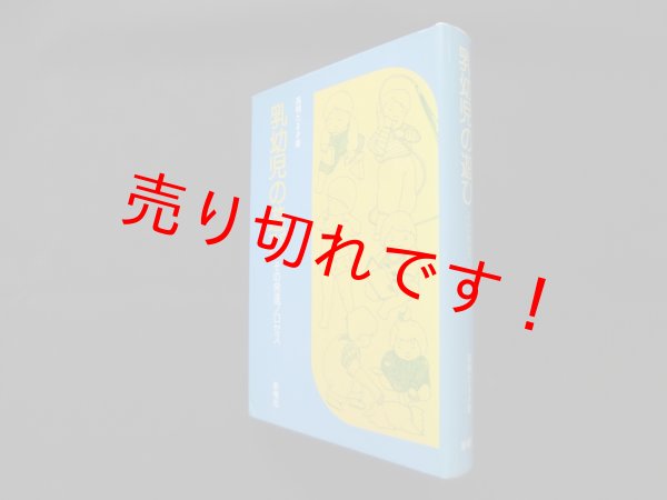 画像1: 乳幼児の遊び―その発達プロセス　高橋たまき (1)