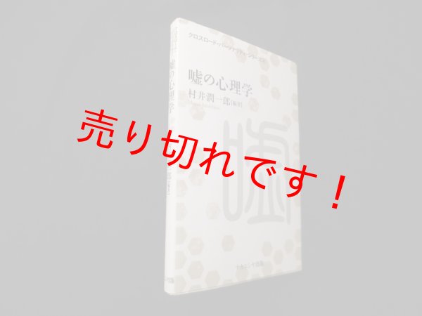 画像1: 嘘の心理学 (クロスロード・パーソナリティ・シリーズ)　村井潤一郎 (1)