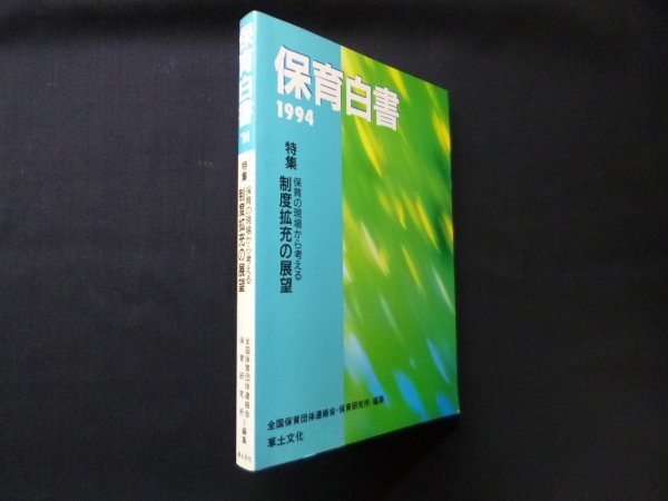 画像1: 保育白書 1994年版　全国保育団体連絡会・保育研究所 編 (1)