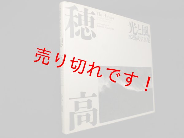画像1: 穂高―光と風　水越武写真集　水越武 (1)