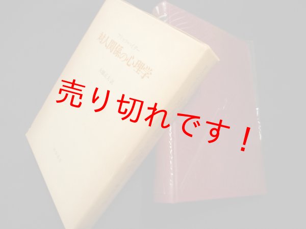 画像1: 対人関係の心理学　フリッツ・ハイダー/大橋正夫 訳 (1)
