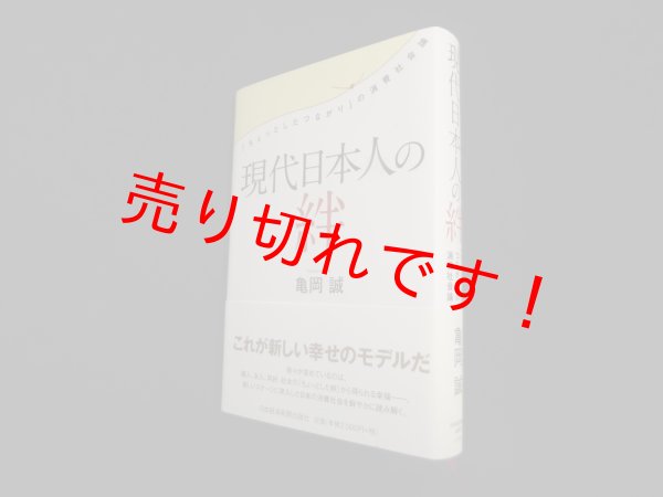 画像1: 現代日本人の絆―「ちょっとしたつながり」の消費社会論　亀岡誠 (1)