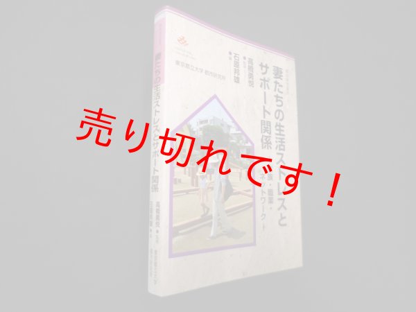 画像1: 妻たちの生活ストレスとサポート関係―家族・職業・ネットワーク (都市研究叢書)　高橋勇悦 監修/石原邦雄 編 (1)