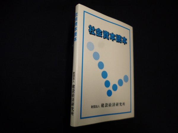画像1: 社会資本読本　建設経済研究所 (1)