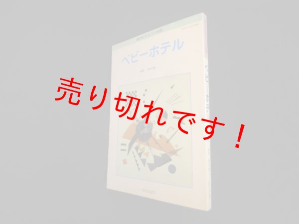 画像1: ベビーホテル (現代のエスプリ別冊)　桜井慶一 編 (1)