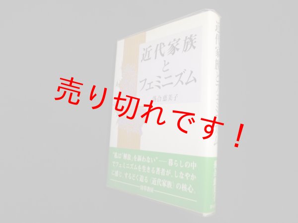 画像1: 近代家族とフェミニズム　落合恵美子 (1)