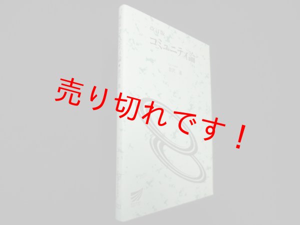 画像1: コミュニティ論 (放送大学教材)　改訂版　倉沢進 (1)