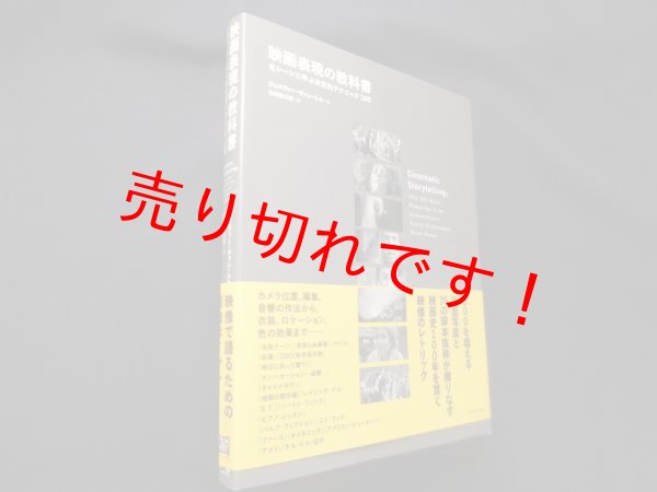 画像1: 映画表現の教科書―名シーンに学ぶ決定的テクニック100　ジェニファー・ヴァン・シル/吉田俊太郎 訳 (1)