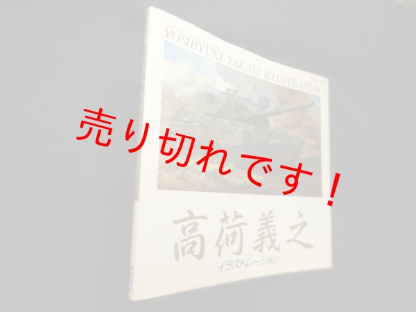 画像1: 高荷義之イラストレーション　佐々木崇夫 編 (1)