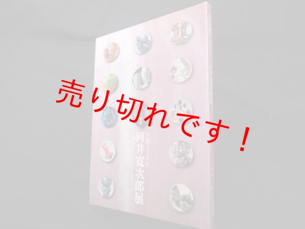 画像1: 生命の歓喜　河井寛次郎展　生誕120年記念（図録）　河井寛次郎記念館 他編 (1)