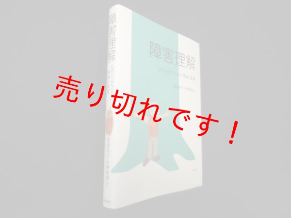 画像1: 障害理解―心のバリアフリーの理論と実践　徳田克己 他 (1)