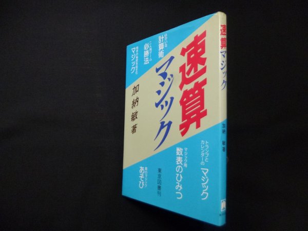 画像1: 速算マジック　加納敏 (1)
