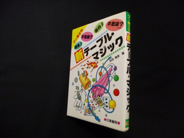 画像1: プー博士の新 テーブル・マジック　池田信彦 (1)