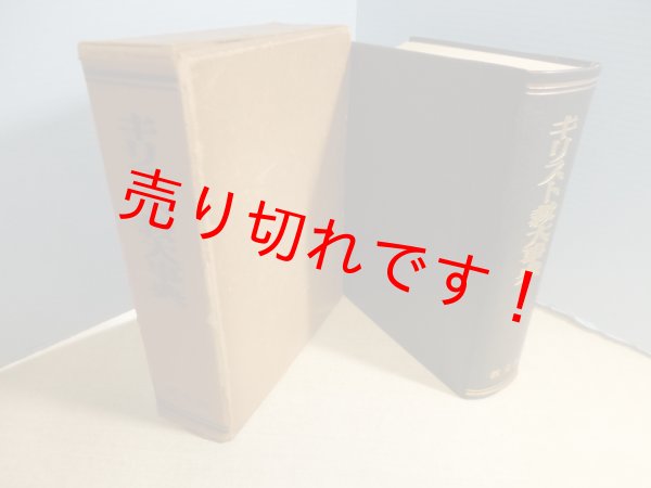 画像1: キリスト教大事典　日本基督教協議会文書事業部キリスト教大事典編集委員会 編 (1)