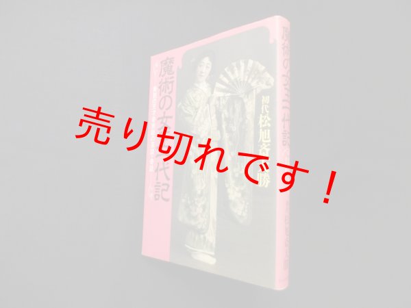 画像1: 魔術の女王一代記―美貌の天才奇術師の芸談・奇談　初代松旭斎天勝 (1)