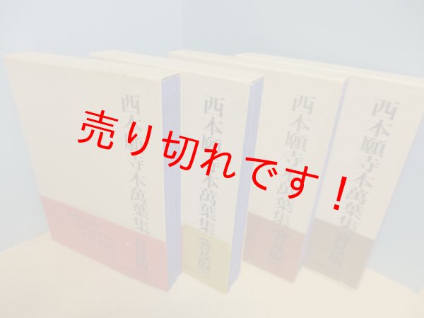 画像3: 西本願寺本万葉集　普及版　全4函20冊揃　林勉 監修 (3)