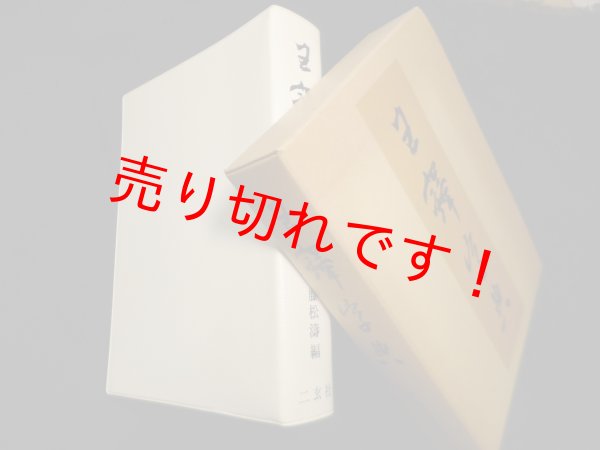 画像1: 王鐸字典　伊藤松涛 編 (1)