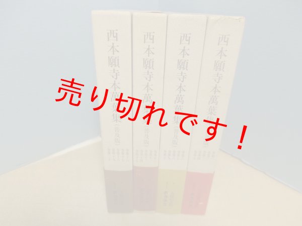 画像1: 西本願寺本万葉集　普及版　全4函20冊揃　林勉 監修 (1)