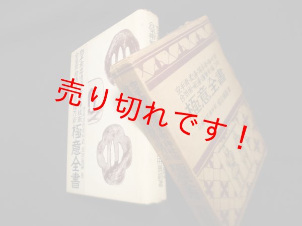 画像1: 空手術・柔道・捕手術・棒・杖術・合気術・剣道・護身術・薙刀術極意全書　堀田巍顕 (1)