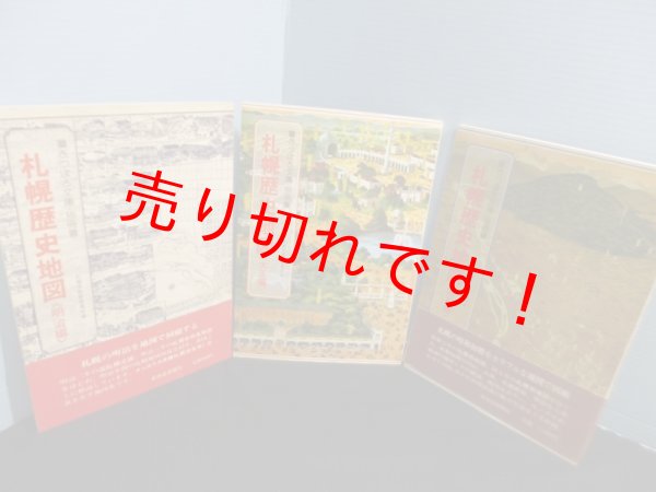 画像1: さっぽろ文庫別冊 札幌歴史地図 全3冊揃（明治編・大正編・昭和編）　札幌市教育委員会 編 (1)