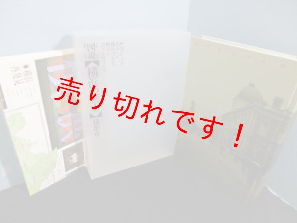 画像1: 図説横浜の歴史 市政100周年 開港130周年　同書編集委員会 編 (1)
