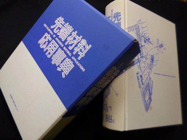 画像1: 先端材料応用事典　先端材料応用事典編集委員会 編 (1)