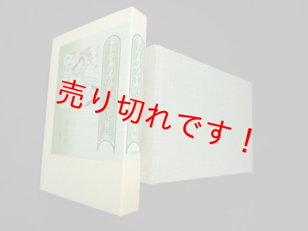 画像1: 江戸のかげま茶屋　花咲一男 (1)