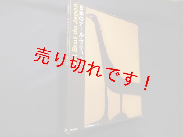 画像1: Art Brut Du Japon　日本のアール・ブリュット　?Infolio (1)