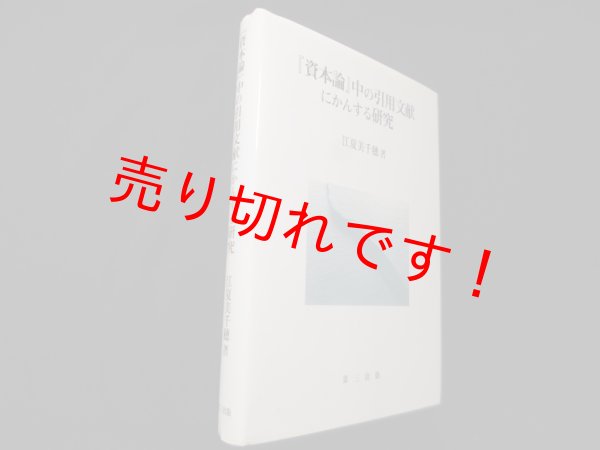 画像1: 「資本論」中の引用文献にかんする研究　江夏美千穂 (1)